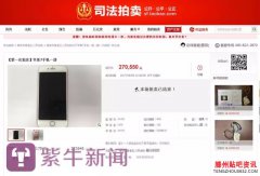 震惊！二手苹果7拍出27万天价（图）竟牵出1510万
