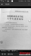 沈阳一所高校发学生恋爱须知:恋爱可以避免同居