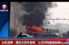 淄博路边大货自燃公交司机路过与工人齐力灭火