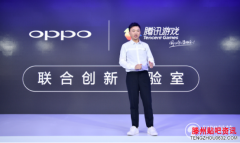 <b>联手腾讯游戏成立创新实验室OPPO带来更多游戏优</b>