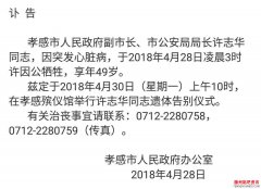 <b>湖北孝感副市长公安局长许志华突发心脏病牺牲</b>