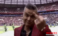 <b>世界杯开幕式献唱竖中指：坏小子发誓要当好父亲</b>