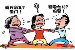 <b>彩礼超2万构成贩卖妇女罪，该村规有法律效力吗？</b>