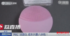 <b>上千元网红洁面仪假货成本仅8元 存漏电隐患</b>