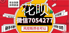 2019最新花呗提现二维码商家，24小时淘宝店铺套花呗可靠介绍