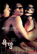 韩国电影：欲望（2002）百度云在线观看迅雷下载
