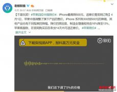 <b>苹果回应中国区降价：从官网订购的产品可退差价</b>