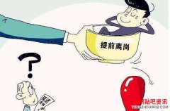 <b>公务员工作满30年可退休 2019年公务员提前退休最新政策</b>