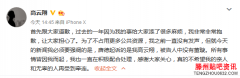 高云翔风波后发声，首次发微博向公众致歉
