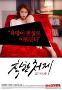 [2015] [韩国] [爱情][BT下载][禁止的爱：善良的小姨子][HD-MP4/855MB][韩语中
