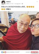 媒体:港女星何韵诗晒与达赖合影被斥"支持藏独"