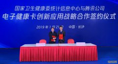 国家卫健委统计信息中心牵手腾讯 推进微信电子健康卡创新应用
