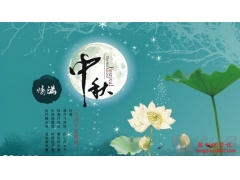 2019中秋节适合发给亲友的祝福语