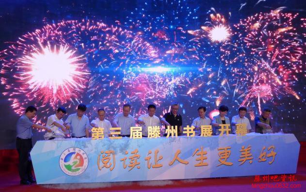 阅读让人生更美好，第三届滕州书展开幕