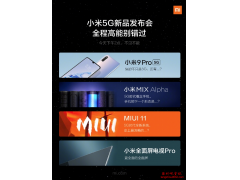 小米5G新品发布会：小米9 Pro 5G亮相