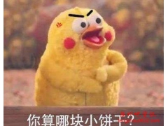 你算哪块小饼干表情包下载,你算哪块小饼干是什么意思