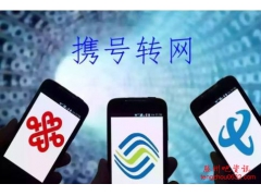 <b>携号转网用意虽好 但怎么转还需要慎重</b>