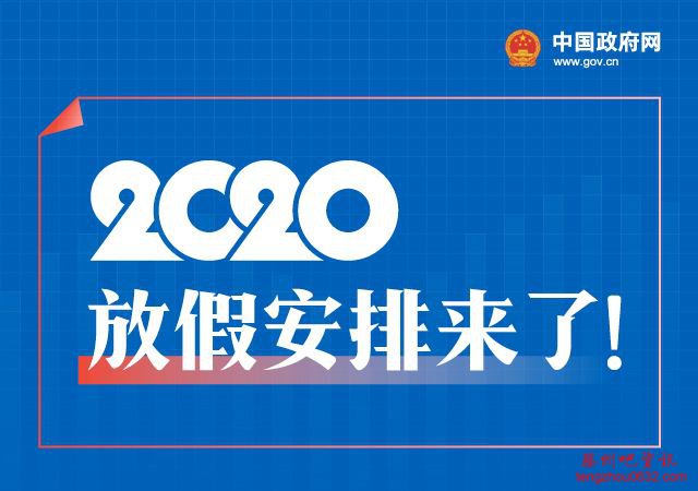 2020年部分节假日安排的通知，2020年放假安排