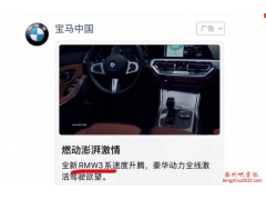 朋友圈广告再翻车是怎么回事，把BMW错写为RMW。