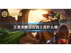 《王者荣耀》吉吉国王来源出处介绍