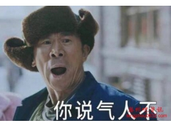 你说气人不什么梗？你说气人不什么梗出自哪里？