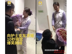 史上最短求婚10秒搞定！女友只说“行行嫁嫁嫁！