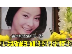 陪睡门张紫妍事件是怎么回事？张紫妍陪睡门完整版视频
