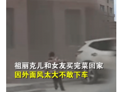 新疆的风太大了，新疆小孩出门被大风刮跑具体情况