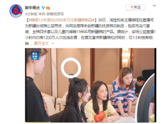 <b>淘宝知名主播薇娅在直播间为新疆长绒棉公益带货</b>