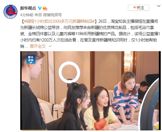 薇娅1小时卖出2000多万元新疆棉制品