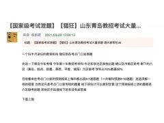  考题泄露？青岛教育局通报，公安介入！