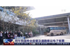 交通运输部：明年我国将全面普及道路客运电子客票