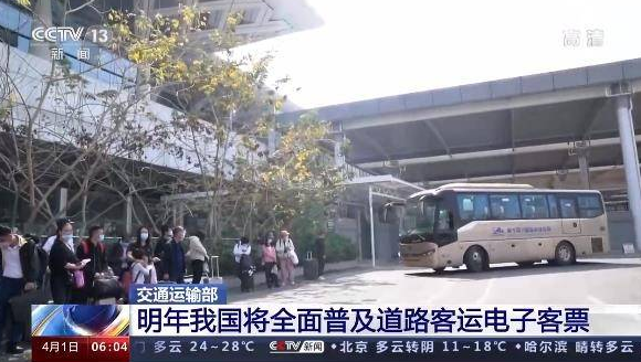 明年我国全面普及道路客运电子客票