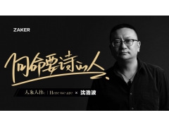 沈浩波：向命要诗的人