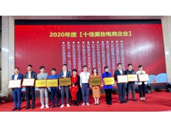 赫姿生物(宛央法国)荣膺“2020年度十佳美妆电商企业”奖项