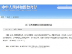 教育部辟谣中小学学制改变