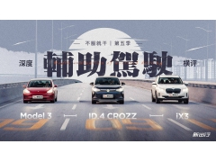 两种不同辅助驾驶逻辑的选择1000+公里对比实测ID.4CROZZ/Model3