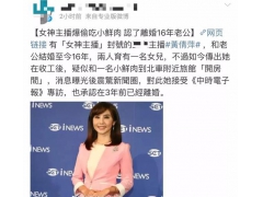 知名女主播​被曝​偷食,结婚16年旅馆偷食​小鲜肉​,抓包后否认出轨