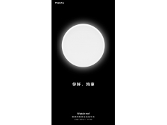 ​魅族宣布接入鸿蒙​5月31日​正式​揭晓