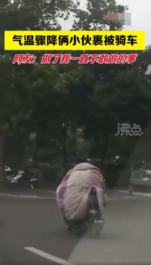 河南气温骤降俩小伙裹棉被骑车
