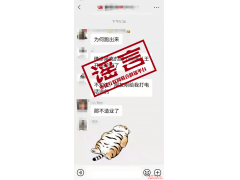 枣庄市严打涉疫情网络谣言，通报3起处罚结果