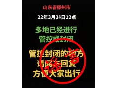 <b>滕州一网民编造传播涉疫谣言，被依法处罚</b>
