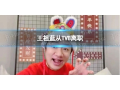王祖蓝从TVB离职是怎么回事？