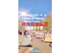 上海现露天隔离点？帐篷连绵几十里？消息不实