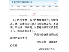 山东济南：网传“济南封城”为不实消息