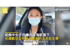 <b>女子实名举报海航机长丈夫：婚内出轨抛弃妻女</b>