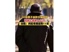 <b>20岁男子自称女娲转世 诈骗七旬老翁获刑11年</b>