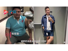 陪儿子减肥儿子没瘦爸爸瘦60斤
