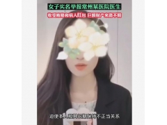 <b>女子实名举报常州某医院医生，通过药物控制诱骗与其保持不正当关系</b>