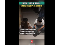 <b>无法无天了，河北保定一熟食店前门卖鸭头后院卖淫</b>
